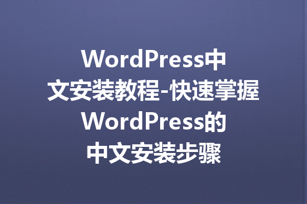 WordPress中文安装教程-快速掌握WordPress的中文安装步骤