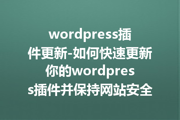 wordpress插件更新-如何快速更新你的wordpress插件并保持网站安全