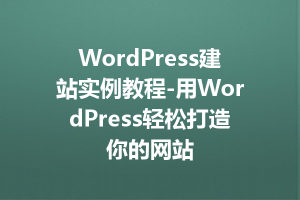 WordPress建站实例教程-用WordPress轻松打造你的网站