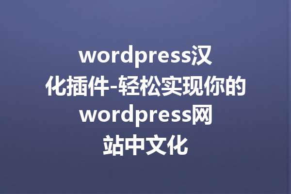 wordpress汉化插件-轻松实现你的wordpress网站中文化