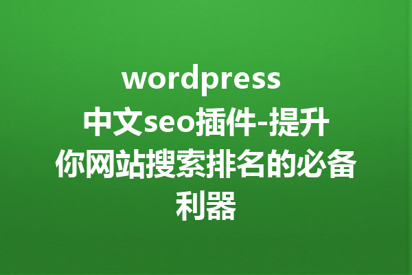 wordpress 中文seo插件-提升你网站搜索排名的必备利器