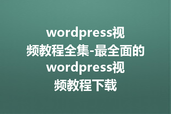 wordpress视频教程全集-最全面的wordpress视频教程下载