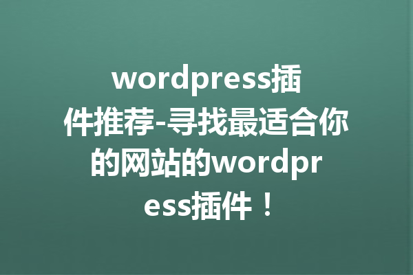 wordpress插件推荐-寻找最适合你的网站的wordpress插件！