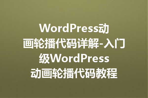 WordPress动画轮播代码详解-入门级WordPress动画轮播代码教程