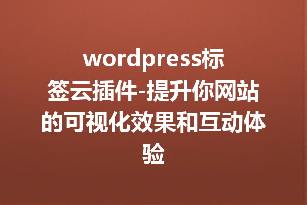 wordpress标签云插件-提升你网站的可视化效果和互动体验