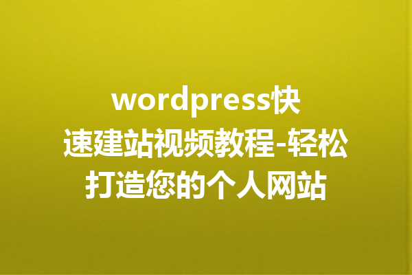 wordpress快速建站视频教程-轻松打造您的个人网站