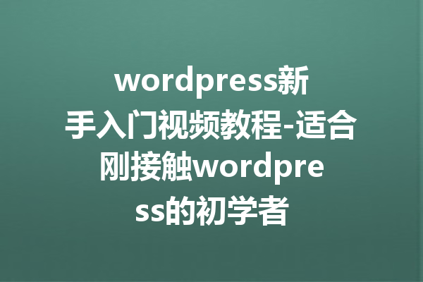 wordpress新手入门视频教程-适合刚接触wordpress的初学者