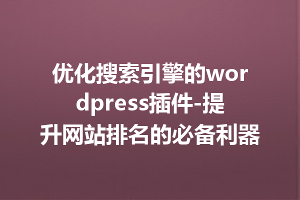 优化搜索引擎的wordpress插件-提升网站排名的必备利器