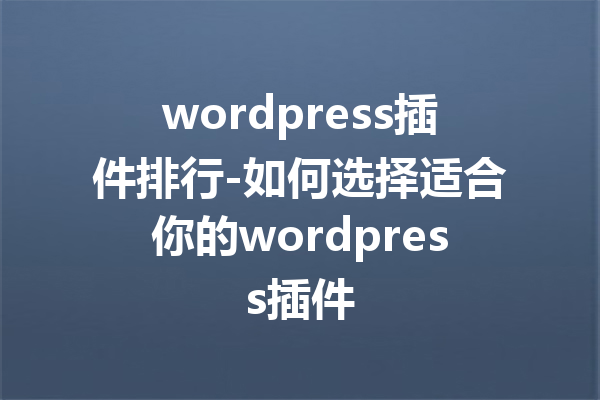 wordpress插件排行-如何选择适合你的wordpress插件