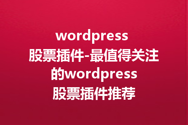 wordpress 股票插件-最值得关注的wordpress股票插件推荐