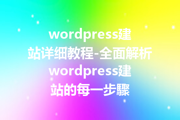 wordpress建站详细教程-全面解析wordpress建站的每一步驟