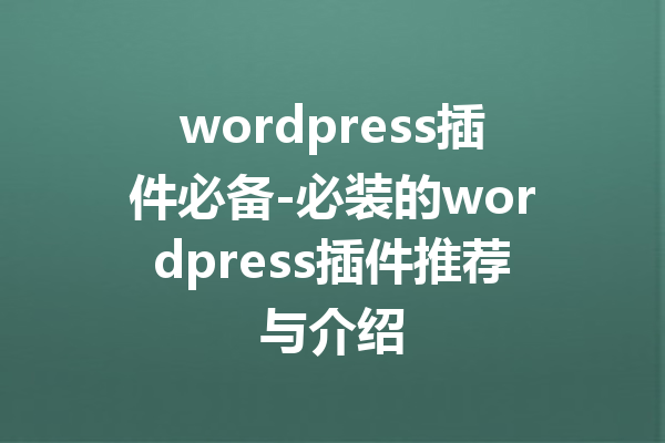 wordpress插件必备-必装的wordpress插件推荐与介绍