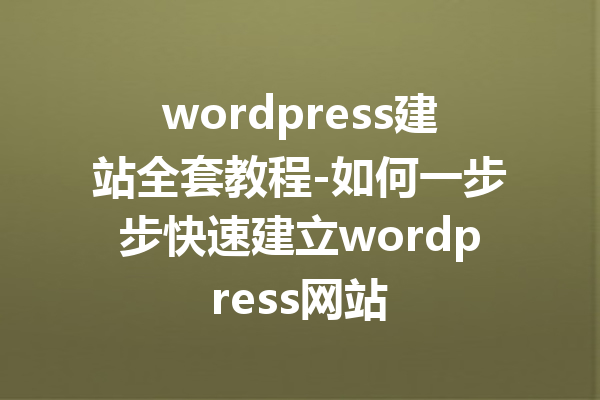 wordpress建站全套教程-如何一步步快速建立wordpress网站