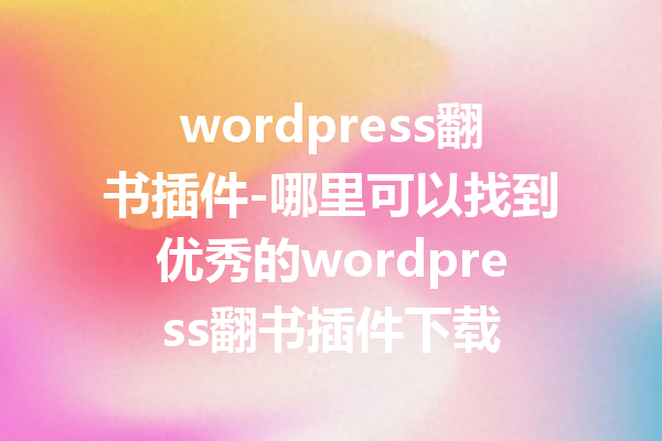 wordpress翻书插件-哪里可以找到优秀的wordpress翻书插件下载