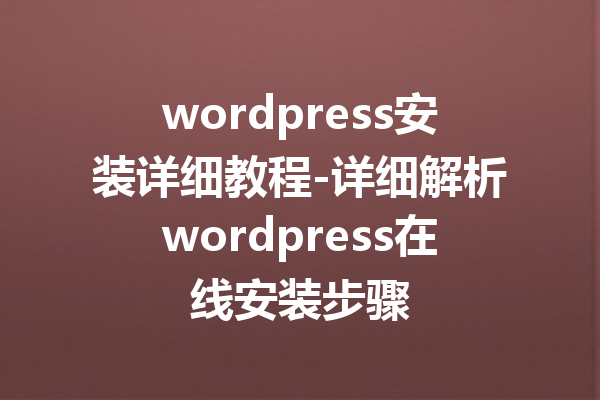 wordpress安装详细教程-详细解析wordpress在线安装步骤