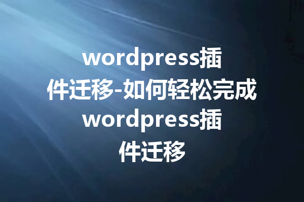 wordpress插件迁移-如何轻松完成wordpress插件迁移