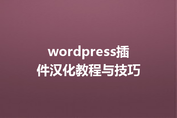 wordpress插件汉化教程与技巧