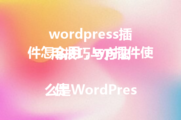 wordpress插件怎么用，wp插件使用技巧与方法 什么是WordPress插件？ WordPress插件是一个可以扩展WordPress网站功能的工具。它们使得用户可以轻松地添加新功能，而无需编写任何代码。无论是增加社交媒体分享按钮、SEO优化工具，还是自定义表单，插件都能帮助你打造满意的网站体验。 如何选择合适的插件？ 在WordPress的插件库中，有成千上万的插件可供选择。你应该根据你的需求、网站类型和目标受众来挑选合适的插件。选择插件时，请考虑以下几点： 1. 功能性：插件能够提供你所需的特定功能。 2. 用户评价：查看其他用户的反馈和评分，以判断插件的可靠性和有效性。 3. 更新频率：定期更新的插件通常更安全，更能适应WordPress的版本更新。 4. 支持服务：确保插件有良好的支持系统，方便你在使用过程中遇到问题时能够得到帮助。 插件的安装方法 安装WordPress插件十分简单，按以下步骤操作即可： 1. 登录WordPress后台：在浏览器中输入你的WordPress网站地址，后面加上`/wp-admin`，输入用户名和密码登录后台。 2. 导航到插件菜单：在左侧菜单中，找到插件选项，点击安装插件。 3. 搜索插件：在右上角的搜索框中输入插件的名称或者关键字，找到所需的插件。 4. 点击安装：找到插件后，点击现在安装按钮，等待安装完成。 5. 激活插件：安装完成后，点击激活按钮，插件就会被启用。 插件的使用技巧 使用插件最重要的是理解其设置选项，以充分利用其功能。以下是一些常见的使用技巧： 1. 定期更新插件 插件的开发者会定期推出新版本，以修复bug、增强安全性或添加新功能。确保你的插件始终是最新版本，可以提高你网站的安全性和功能性。 2. 不要一味求多 在选择和安装插件时，切勿盲目追求数量。过多的插件可能造成网站速度下降，甚至出现安全风险。建议选择核心功能的插件即可，确保网站运行流畅。 3. 设置备份 在安装新插件之前，建议备份你的WordPress网站。这样，如果新插件导致问题，你可以轻松恢复网站。 4. 了解每个插件的设置 每个插件都有其独特的设置。使用前请先阅读使用手册，了解其功能和设置方法，以充分发挥插件的效用。 5. 移除不必要的插件 定期检查网站上安装的插件，移除不再使用或功能重叠的插件，以保持网站的轻量运行。 常见问题解答 插件会影响网站速度吗？ 是的，一些插件可能会减缓你的网站速度。要确保选择高质量、经过验证的插件，并定期监测网站速度以作出必要的调整。 插件会导致兼容性问题吗？ 有时，新安装的插件可能与已有的插件或主题不兼容。确保在安装新插件后，检查网站的功能，发现问题及时处理。 结语 通过掌握WordPress插件的使用方法和技巧，你可以为你的网站提供更好的用户体验。同时，合理选择和管理插件，确保它们能够帮助你实现在线目标。希望这篇文章对你有所帮助，祝你在WordPress的使用过程中取得成功！