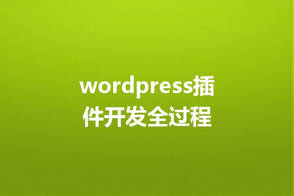 wordpress插件开发全过程