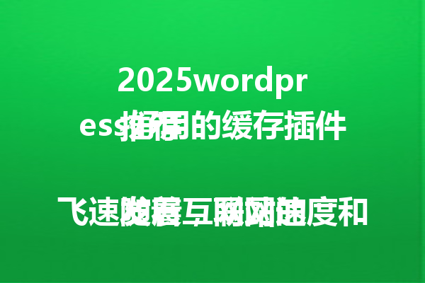  2025wordpress好用的缓存插件推荐 随着互联网的飞速发展，网站速度和性能的优化愈发重要。特别是对于采用WordPress搭建的网站来说，选择一款合适的缓存插件显得尤为关键。那么2025年有哪些值得推荐的WordPress缓存插件呢？今天，我们就来一起探讨一下。 为什么选择缓存插件至关重要？ 当我们提到WordPress网站性能优化时，缓存插件总会占据重要的一席之地。究其原因，主要有以下几点： 1. 提升网站加载速度：缓存插件通过存储网站的静态版本，提高网站响应速度，极大改善用户体验。 2. 减轻服务器负载：缓存可以减少服务器对数据库的请求次数，从而降低服务器压力，优化网站在高流量时的表现。 3. 有助于SEO优化：网站的加载速度是搜索引擎排名的一个重要因素。使用缓存插件不仅能够提高速度，也能提升网站的SEO表现。 2025推荐的好用缓存插件 1. WP Rocket WP Rocket自问世以来，就以其强大的功能和简单的操作界面受到欢迎。2025年，WP Rocket依然是首选的缓存插件之一。 - 特色功能：提供页面缓存、浏览器缓存、数据库优化、延迟加载等多种优化工具。 - 用户友好：无需复杂的配置，对于新手用户也非常友好。 2. W3 Total Cache W3 Total Cache是WordPress爱好者中备受推崇的一款。如果你需要一款免费的插件，而且不介意稍微复杂的设置流程，那么W3 Total Cache是个不错的选择。 - 特色功能：整合内容分发网络CDN支持、数据库和对象缓存、页面压缩等。 - SEO友好：优化网站性能的同时，保持良好的SEO特性。 3. LiteSpeed Cache LiteSpeed Cache不是一款泛泛而谈的插件，尤其对于使用LiteSpeed服务器的用户来说，这款插件能发挥最大的作用。 - 特色功能：专为LiteSpeed优化，同时支持WordPress多站点，高效的缓存机制覆盖面广。 - 兼容性强：与多个流行的插件和主题都能相互兼容，保证网站的正常运行。 4. Swift Performance Swift Performance是一款全能型的缓存插件，对于那些需要快速配置并追求极致速度的网站来说，它是个不错的选择。 - 特色功能：智能缓存机制、独特的数据库优化工具、精细的优化选项。 - 可定制性：提供广泛的配置选项，用户可以根据需求进行自定义设置。 如何选择适合你的缓存插件？ 在选择缓存插件时，你需要考虑以下几点： - 网站需求：根据网站的规模、服务器类型和流量需求选择合适的插件。 - 用户技术水平：有的插件可能需要一定的技术背景才能配置，选择前需了解自身技术能力。 - 插件兼容性：考察插件与现有站点主题、其他插件的兼容情况，确保不会引发Bug。 总结 在2025年，为了提升WordPress网站的性能，选择合适的缓存插件依然是Web开发中不可忽视的一步。无论你是选择功能丰富的WP Rocket还是免费可靠的W3 Total Cache，最终都取决于你网站的具体需求。希望这篇文章能帮助各位WordPress用户找到合适的缓存插件，提升网站效率和用户体验。记住，持续的站点优化是提升竞争力的不二法门。