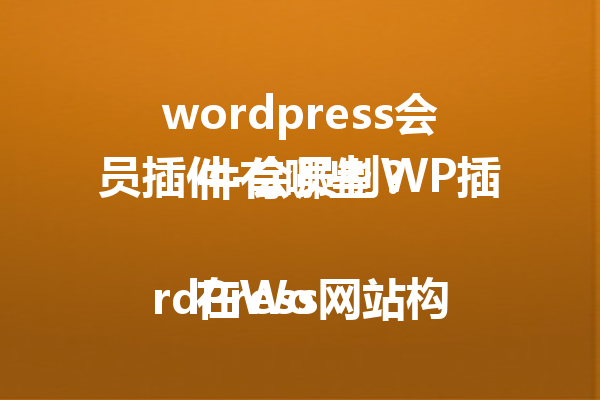 wordpress会员插件-会员制WP插件有哪些？
<p>参考文章：<a style=