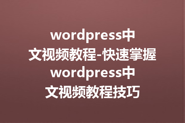 wordpress中文视频教程-快速掌握wordpress中文视频教程技巧