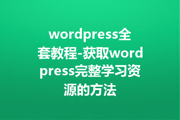 wordpress全套教程-获取wordpress完整学习资源的方法