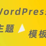 提高网站互动性！推荐使用这款超好用的WordPress邮件插件