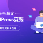 wordpress搬家教程-轻松掌握wordpress网站搬家全攻略