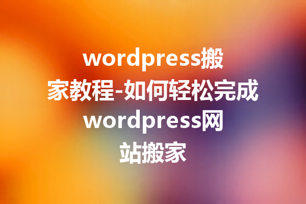 wordpress搬家教程-如何轻松完成wordpress网站搬家