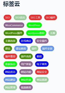 wordpress代码实现彩色标签云